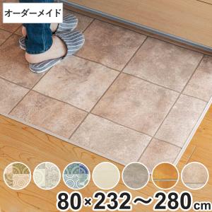 キッチンマット 2cm単位 オーダー 80×232〜280cm Sタイプ パターン タイル （ 日本製 オーダーキッチンマット 拭ける 撥水 抗菌 防カビ 耐摩耗 防炎 80cm ）
