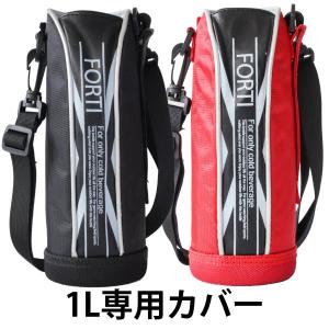 カバー 水筒 ポーチ NEWフォルティ 1L 専用 ブラック レッド 部品 パーツ （ 水筒カバー ケース 対応 のみ ）