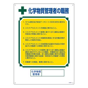 職務標識板 「 化学物質管理者の職務 」 60×45cm （ 看板 訓示 パネル 壁掛け 氏名 名前 明記 書き込み ）｜interior-palette