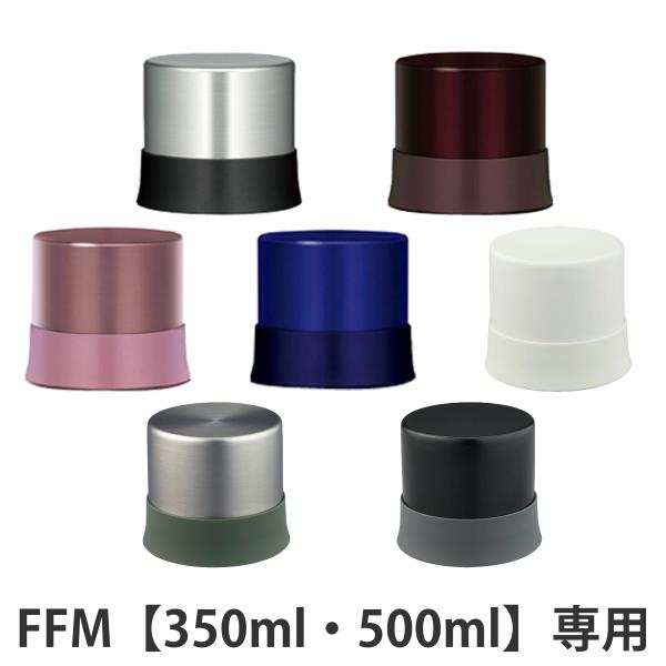 コップ 水筒 部品 サーモス(thermos) FFM用 350・500対応 ステンレスブラック （...