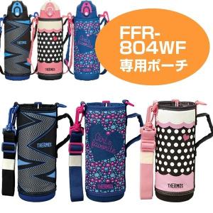 ハンディポーチ　水筒　部品　サーモス(thermos)　FFR-804WF （ すいとう パーツ 水筒カバー ）