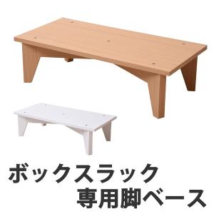 専用脚ベース　幅60cm　ボックスラックシリーズ （ 脚部 足高 本棚 スライド本棚 ディスプレイ 収納 ラック 棚 木製 ）｜interior-palette