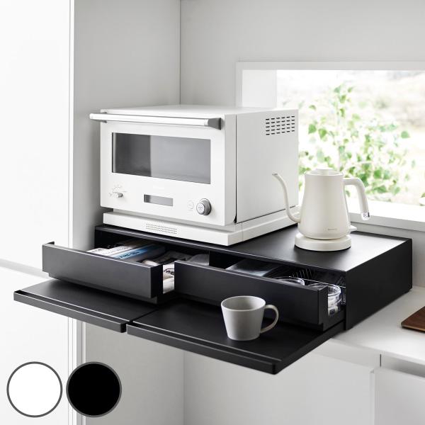 山崎実業 tower ツーウェイキッチン家電下引き出し＆スライドテーブル タワー W80 （ 490...