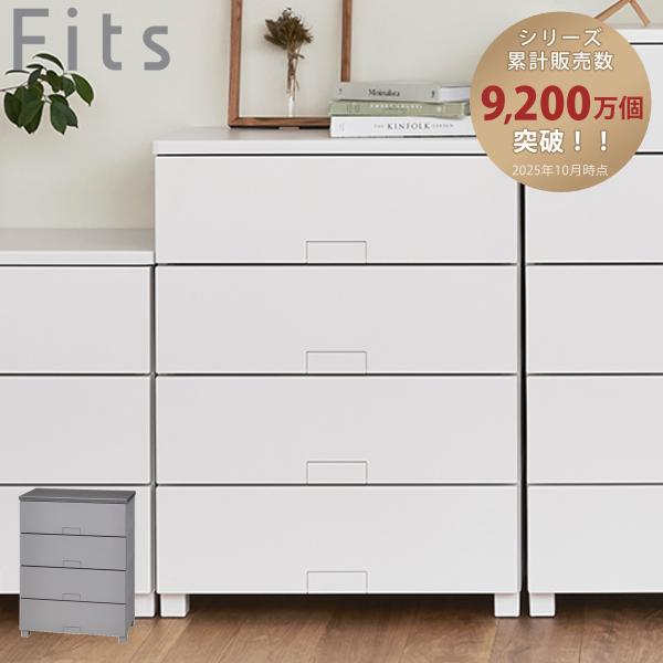 チェスト フィッツチェスト フルフラット 6504 Fits 幅65×奥行41×高さ85cm 4段 ...