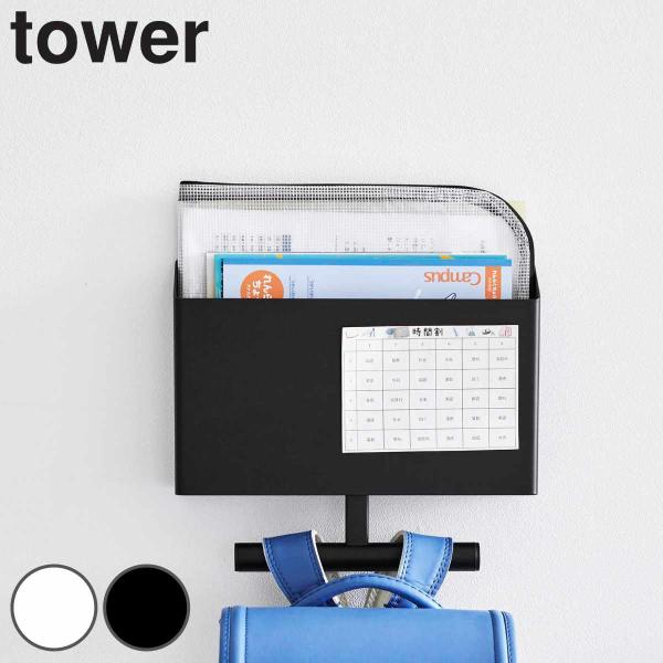 特典付き 山崎実業 tower ウォールファイルボックス＆ランドセルハンガー タワー 石こうボード壁...