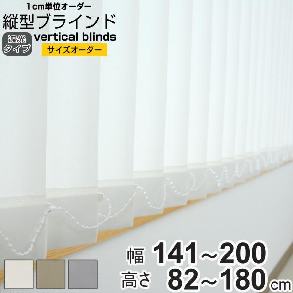 特典付き バーチカルブラインド 遮光タイプ 幅141〜200cm 高さ82〜180cm 縦型ブライン...