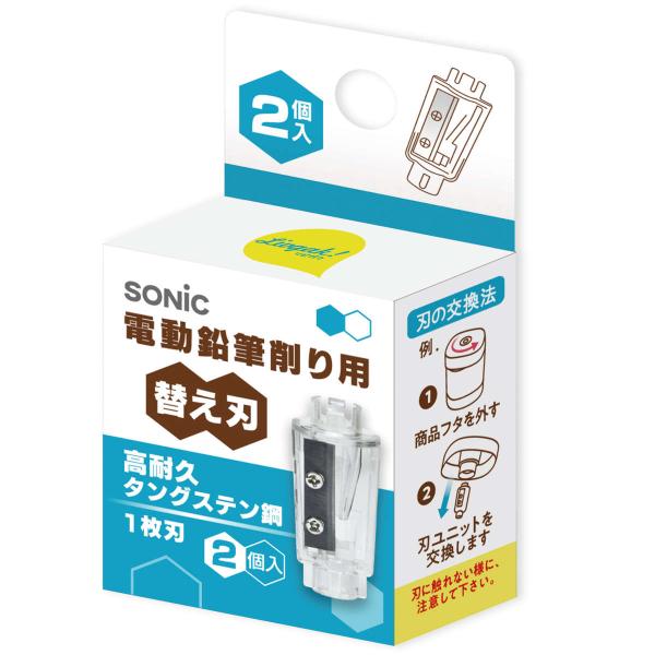 替刃 鉛筆削り 電動鉛筆削り用 替え刃 2個入 高耐久タングステン鋼 1枚刃 （ スペア 刃ユニット...