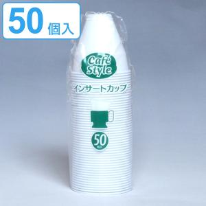 インサートカップ 205ml 50個 使い捨て容器 （ コップ 使い捨て コーヒー オフィス ）