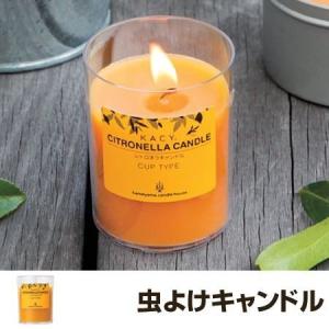 カメヤマキャンドル 虫よけキャンドル シトロネラ カップ型 柑橘系の