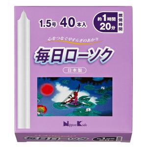 ローソク　毎日ローソク　1.5号　40本入り （ ろうそく キャンドル 仏壇 神棚 ）｜interior-palette