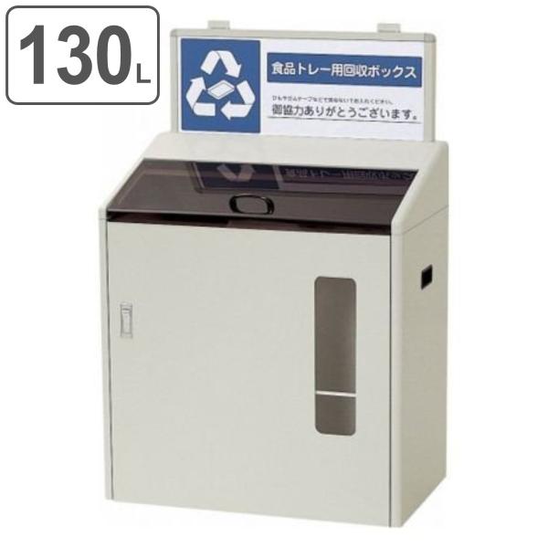 屋内用ゴミ箱 業務用ダストボックス 130L 資源分別回収ボックス SGR-120 （ 法人限定 山...