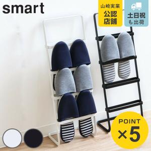 スリッパラック スリム 4足 スマート smart スリッパ収納