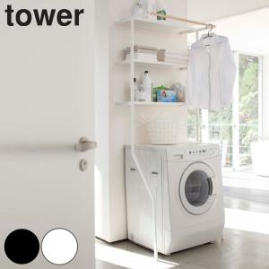tower ランドリーラック 洗濯機 ラック おしゃれ 立て掛け ランドリー