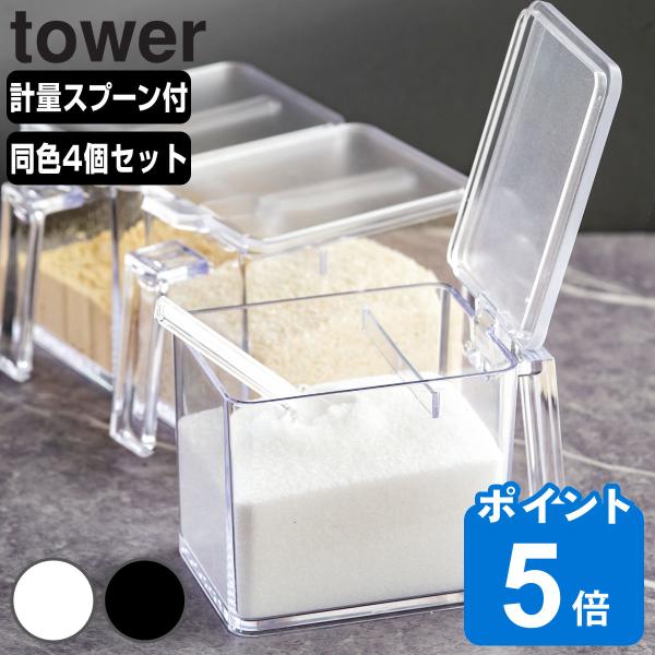 tower 調味料ストッカー タワー L 同色4個セット （ 山崎実業 タワーシリーズ 650ml ...
