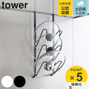 山崎実業 tower レンジフードなべ蓋ホルダー タワー （ 4903208029797 鍋蓋ラック 鍋蓋収納 鍋ふた レンジフード 収納 なべ蓋 鍋蓋置き 鍋ふた置き ）