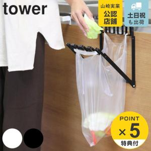 山崎実業 tower レジ袋ハンガー タワー （ 4903208071338 713 キッチン