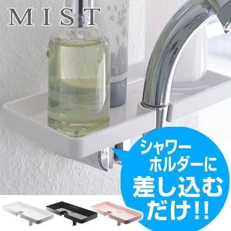 シャワーホルダートレイ ミスト MIST バストレイ シャワーラック （ シャンプーラック バストレ...