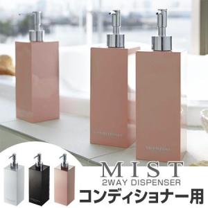 ディスペンサー　コンディショナー用　ツーウェイディスペンサー　MIST　ミスト　スクエア （ ディスペンサーボトル シャンプーディスペンサー 山崎実業 ）｜interior-palette