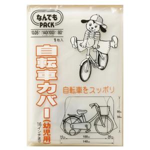 収納袋 なんでもパック 自転車カバー 幼児用 （ サイクルカバー 子ども 子供 自転車 カバー ビニール袋 ポリ袋 マチ付き 保護カバー 飛ばない ）