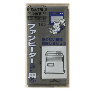 収納袋 なんでもパック ファンヒーター用 S （ 45×90cm カバー ストーブ 収納 袋 石油ストーブ ビニール袋 ポリ袋 ほこり 埃 ホコリ 汚れ 防止 ）