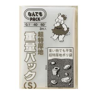 収納袋 なんでもパック 重量パック S 3枚入 （ 横40×縦60cm 重量袋 ポリ袋 厚手 超特厚手 ビニール袋 丈夫 頑丈 破れない 収納 ）