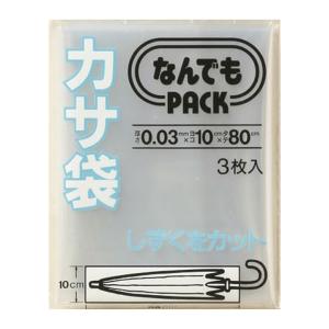 収納袋 なんでもパック カサ袋 3枚入 （ 10×80cm 傘袋 傘 カサ かさ 収納 袋 ポリ袋 ビニール袋 ）