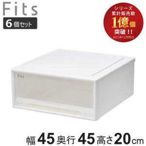 Fits 収納ケース フィッツ フィッツケース S 引き出し 6個セット