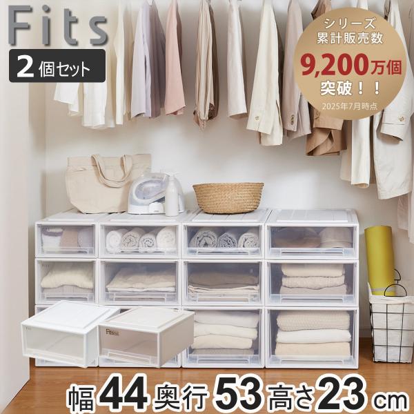 収納ケース Fits フィッツ フィッツケース ローゼット ワイド M-53 2個セット （ 衣装ケ...