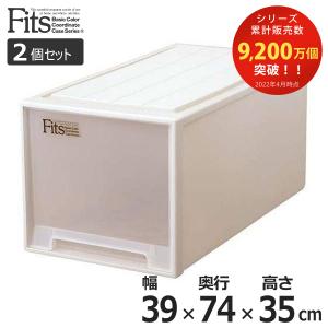 Fits 収納ケース フィッツ フィッツケース ロング 引き出し 2個セット