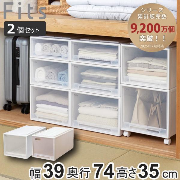 収納ケース Fits フィッツ フィッツケース ビッグ 引き出し 同色2個セット 押入れ （ 収納 ...