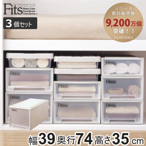 収納ケース Fits フィッツ フィッツケース ビッグ 引き出し プラスチック 3個セット （ 収納...