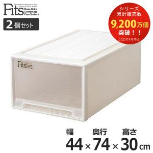 収納ケース Fits フィッツ フィッツケース ディープL 引き出し プラスチック 2個セット （ 収納 衣装ケース 押入れ収納 積み重ね 幅44 奥行74 高さ30 天馬 ）｜interior-palette