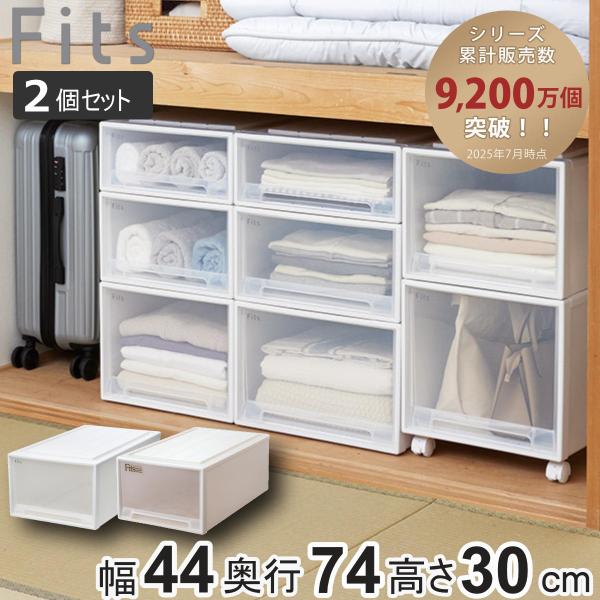 収納ケース Fits フィッツ フィッツケース ディープL 引き出し 同色2個セット 押入れ （ 収...