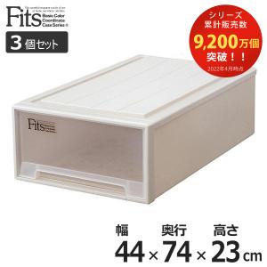 収納ケース Fits フィッツ フィッツケース ロングL 引き出し プラスチック 3個セット （ 収納 衣装ケース 押入れ収納 積み重ね 幅44 奥行74 高さ23 天馬 ）｜interior-palette