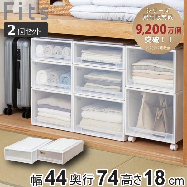 収納ケース Fits フィッツ フィッツケース スリムL 引き出し 同色2個セット 押入れ （ 収納...