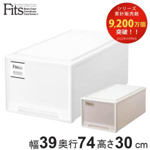 収納ケース Fits フィッツ フィッツケース ディープ 引き出し プラスチック （ 収納 衣装ケース 押入れ収納 積み重ね 幅39 奥行74 高さ30 天馬 日本製 ）｜interior-palette