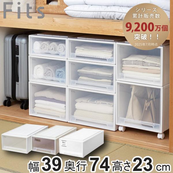 収納ケース Fits フィッツ フィッツケース ロング 引き出し 押入れ （ 収納 衣装ケース 押入...