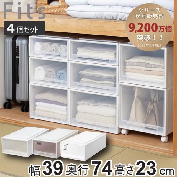 収納ケース Fits フィッツ フィッツケース ロング 引き出し 同色4個セット 押入れ （ 収納 ...