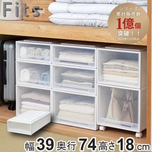 Fits 収納ケース フィッツ フィッツケース スリム 引き出し 2個セット