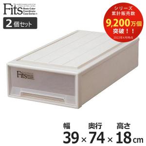 収納ケース Fits フィッツ フィッツケース スリム 引き出し プラスチック 2個セット （ 収納 衣装ケース 押入れ収納 積み重ね 幅39 奥行74 高さ18 天馬 ）｜interior-palette