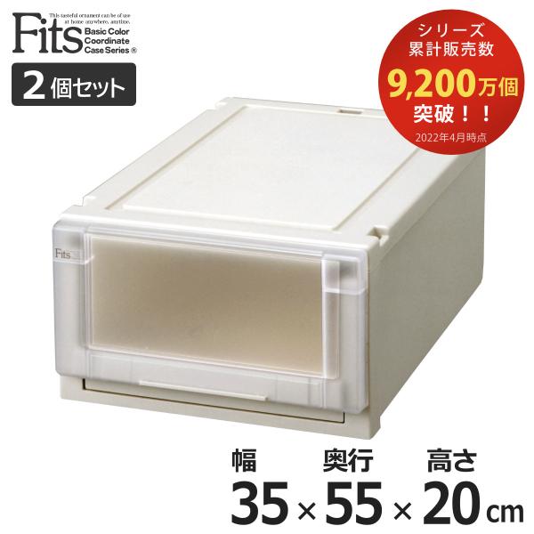 収納ケース　Fits　フィッツ　フィッツユニット ケース 3520　引き出し　プラスチック　2個セッ...