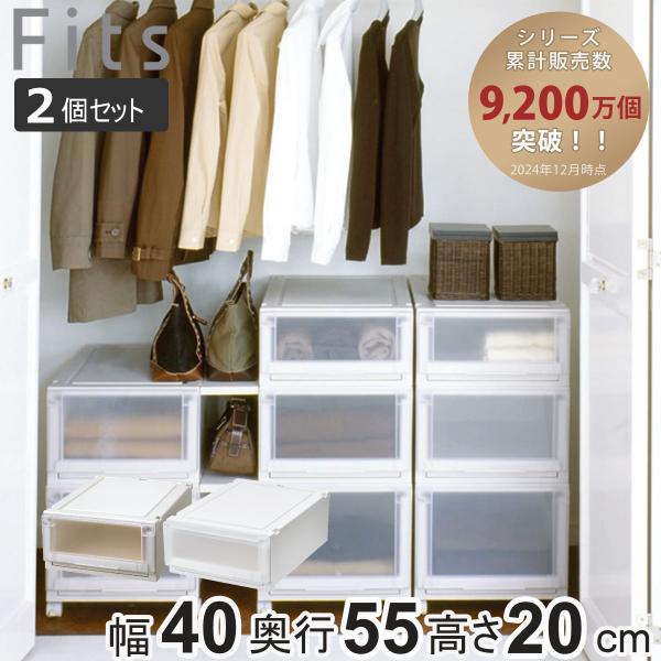 同色2個セット 収納ケース 幅40×奥行55×高さ20cm Fits フィッツケース アドバンス 4...