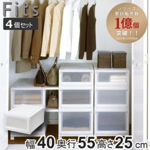 Fits 収納ケース 4個セット 幅45×奥行55×高さ25cm フィッツケース