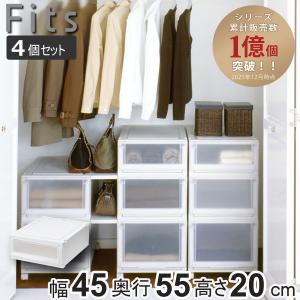 Fits 収納ケース 4個セット 幅45×奥行55×高さ25cm フィッツケース
