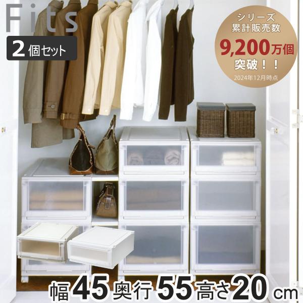 収納ケース 同色2個セット 幅45×奥行55×高さ20cm Fits フィッツケース アドバンス 4...