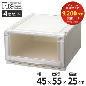 収納ケース Fits フィッツ フィッツユニット ケース 4525 引き出し プラスチック 4個セット （ フィッツケース 収納 収納ボックス ）