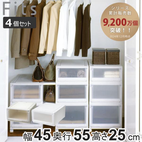 収納ケース 同色4個セット 幅45×奥行55×高さ25cm Fits フィッツケース アドバンス 4...