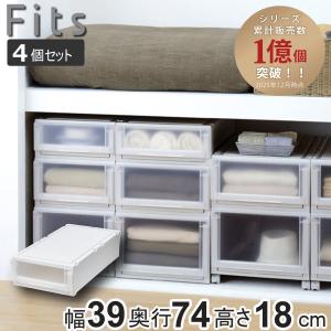 Fits 収納ケース 4個セット 幅44×奥行74×高さ30cm フィッツケース