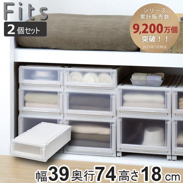 収納ケース 2個セット 幅39×奥行74×高さ18cm Fits フィッツケース アドバンス 74-...