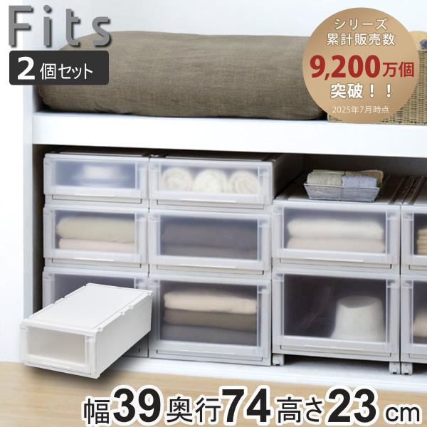 収納ケース 2個セット 幅39×奥行74×高さ23cm Fits フィッツケース アドバンス 74-...
